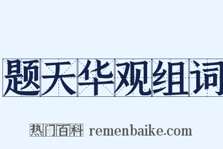 题天华观组词是什么意思的图片